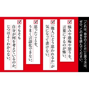 ほんとうのことを書く練習 「わたしの言葉」で他...の詳細画像2
