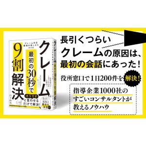 クレームは「最初の30秒」で9割解決/山下由美の詳細画像1