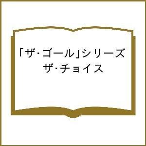 ザ・ゴール ザ・チョイス エリヤフ・ゴールドラットの買取情報