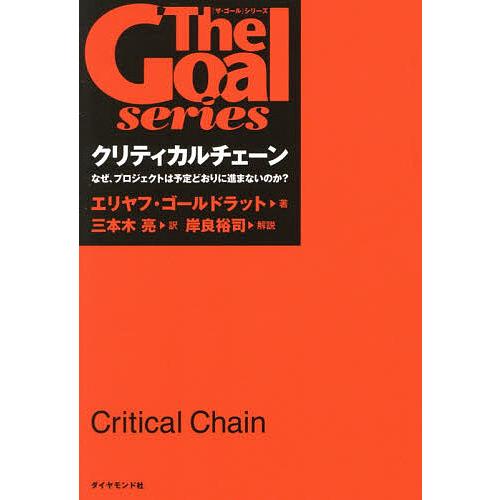 クリティカルチェーン なぜ、プロジェクトは予定どおりに進まないのか?/エリヤフ・ゴールドラット/三本...