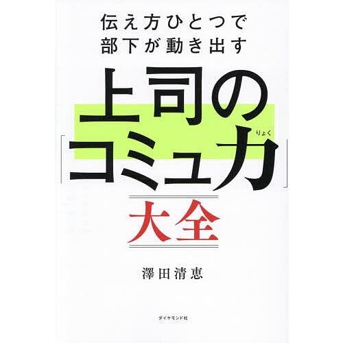 伝え方ひとつで部下が動き出す上司の「コミュ力」大全/澤田清恵