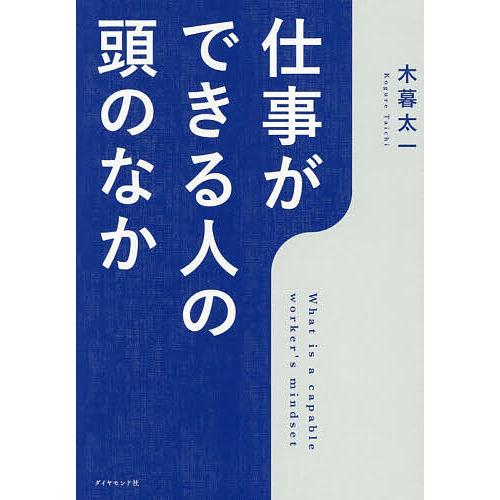 仕事ができる人の頭のなか/木暮太一