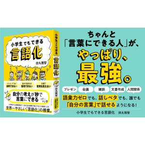 小学生でもできる言語化/田丸雅智の詳細画像1