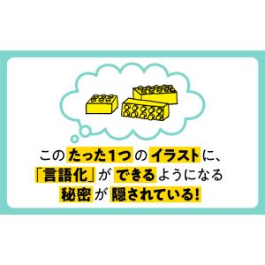 小学生でもできる言語化/田丸雅智の詳細画像3