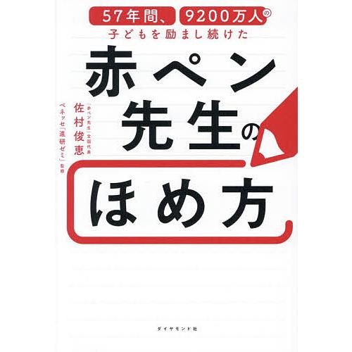 57年間、9200万人の子どもを励まし続けた赤ペン先生のほめ方/佐村俊恵/ベネッセ「進研ゼミ」