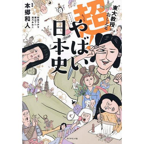 〔予約〕東大教授がおしえる 超!やばい日本史/本郷和人/滝乃みわこ/和田ラヂヲ