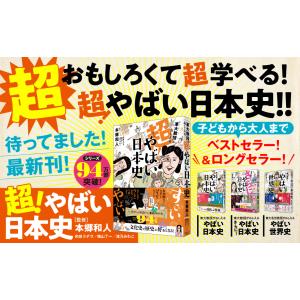 東大教授がおしえる超!やばい日本史/本郷和人/...の詳細画像1