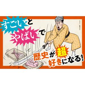 東大教授がおしえる超!やばい日本史/本郷和人/...の詳細画像4