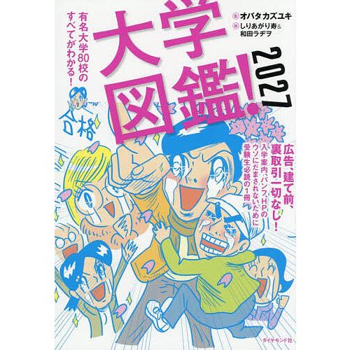 大学図鑑! 有名大学80校のすべてがわかる! 2027/オバタカズユキ/しりあがり寿/和田ラヂヲ