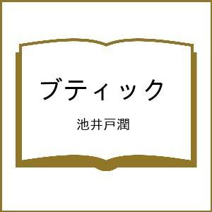 〔予約〕ブティック/池井戸潤