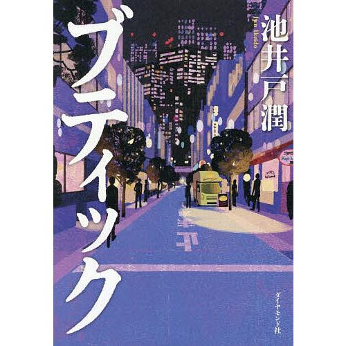 〔予約〕ブティック/池井戸潤