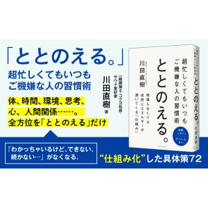 ととのえる。 超忙しくてもいつもご機嫌な人の習...の詳細画像1