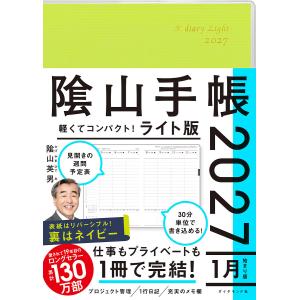 〔予約〕陰山手帳2027 ライト版/陰山英男