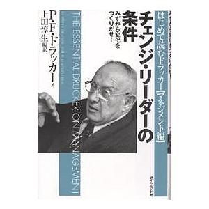 マネジメント エッセンシャル版 基本と原則 / ピーター