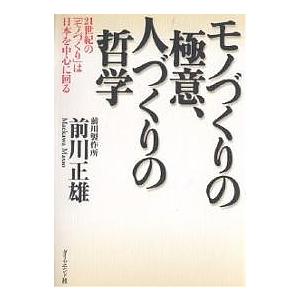 モノづくりの極意と哲学の高価買取価格