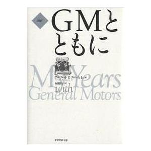 GMとともに 新訳 アルフレッドP．スローンJr． 有賀裕子の買取情報