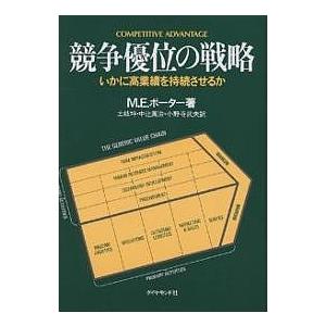 競争優位の戦略 いかに高業績を持続させるか 競争優位の戦略 いかに高業績を持続させるか/M．E．ポーター/土岐坤