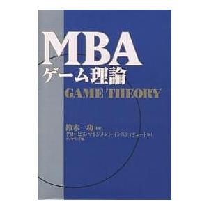 MBAゲーム理論/グロービス・マネジメント・インスティテュ