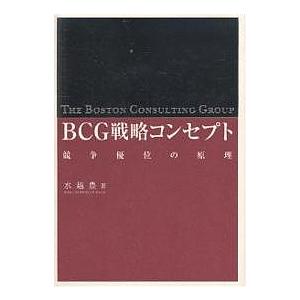 BCG戦略コンセプト 競争優位の原理/水越豊