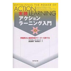 実践アクションラーニング入門 問題解決と組織学習がリーダーを育てる/マイケルJ．マーコード/清宮普美代/堀本麻由子｜bookfan
