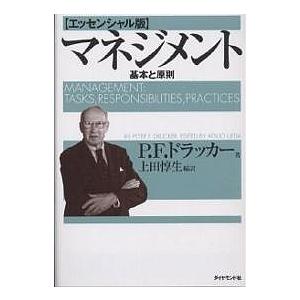 マネジメント 基本と原則/P．F．ドラッカー/上田惇生｜bookfanプレミアム