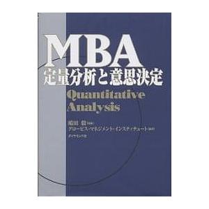 MBA定量分析と意思決定/グロービス・マネジメント・インスティテュ