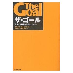 ザ・ゴール 企業の究極の目的とは何か/エリヤフ・ゴールドラット/三本木亮