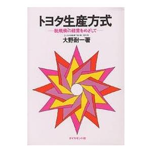 トヨタ生産方式 脱規模の経営をめざして 大野耐一の買取情報