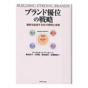 ブランド優位の戦略 顧客を創造するBIの開発と実践/デービッドA．アーカー/陶山計介