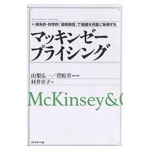 マッキンゼープライシング 体系的・科学的「価格創造」で価値を利益に転換する McKinsey &amp; C...