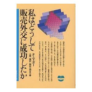 私はどうして販売外交に成功したか 新装版/F．ベトガー/土屋健