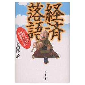 経済落語 笑って身につく「経済のしくみ」と「お金の殖やし方」/太田晴雄｜bookfan