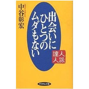 出会いにひとつのムダもない 人脈達人/中谷彰宏