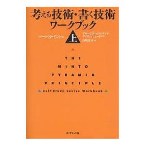 考える技術・書く技術 問題解決力を伸ばすピラミッド原則 新版