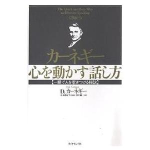 カーネギー心を動かす話し方 一瞬で人を惹きつける秘訣/D．カーネギー/田中融二