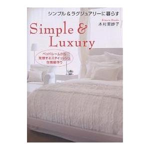 シンプル&amp;ラグジュアリーに暮らす ベッドルームから発想するスタイリッシュな部屋作り/木村里紗子