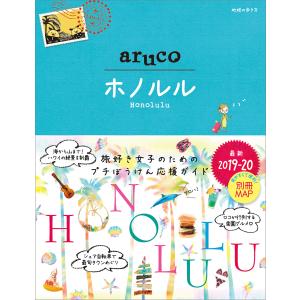 地球の歩き方aruco 11/旅行の商品画像