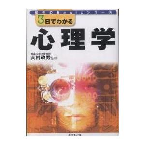 3日でわかる心理学/ダイヤモンド社