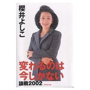 論戦 2002/櫻井よしこ｜bookfan