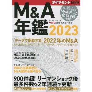 M&A年鑑 2023/ダイヤモンド社/M＆AOnline編集部｜bookfan