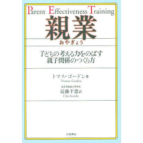 親業 子どもの考える力をのばす親子関係のつくり方/トマス・ゴードン/近藤千恵