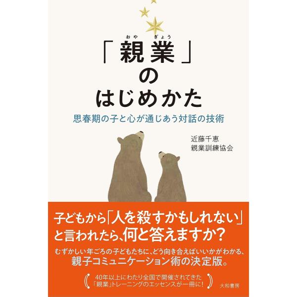 「親業」のはじめかた 思春期の子と心が通じあう対話の技術/近藤千恵/親業訓練協会