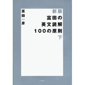 富田の英文読解100の原則 下/富田一彦