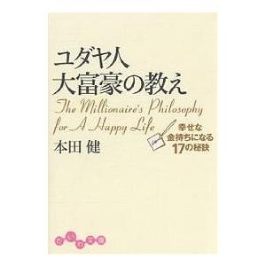 ユダヤ人大富豪の教え 幸せな金持ちになる17の秘訣/本田健｜bookfan