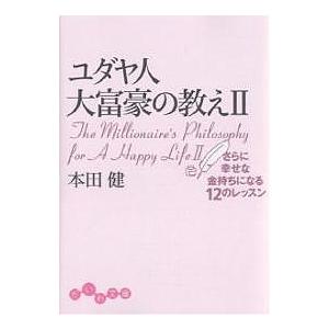 ユダヤ人大富豪の教え 2/本田健