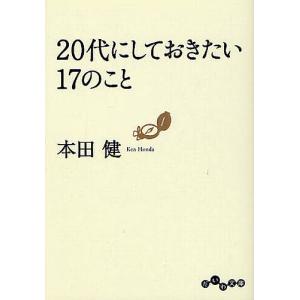 20代にしておきたい17のこと/本田健｜bookfan