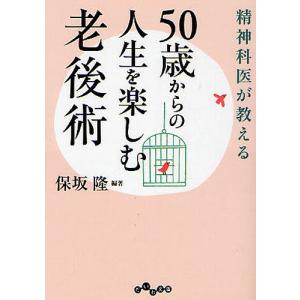 精神科医が教える50歳からの人生を楽しむ老後術/保坂隆｜bookfan