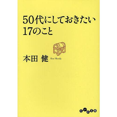50代にしておきたい17のこと/本田健