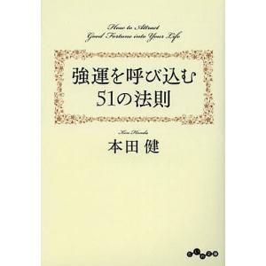 強運を呼び込む51の法則/本田健｜bookfan