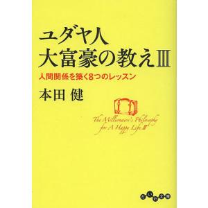 ユダヤ人大富豪の教え 3/本田健の商品画像